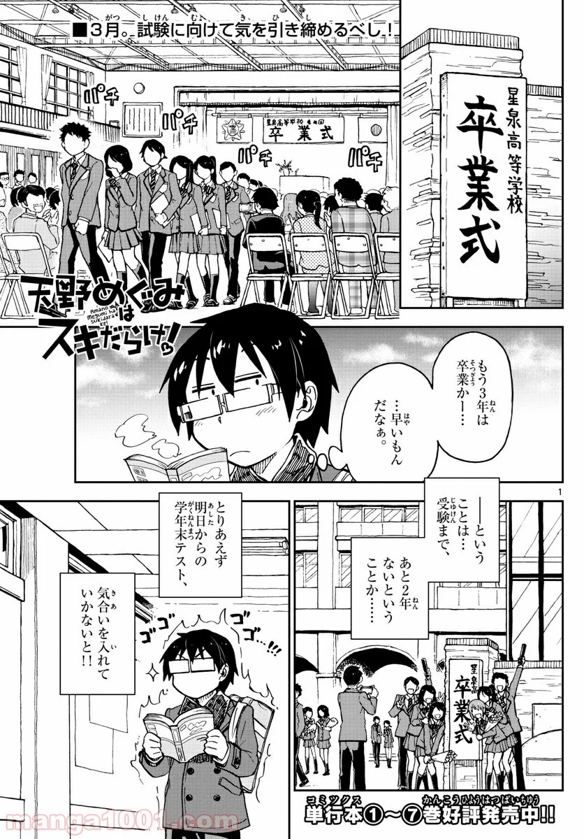 天野めぐみはスキだらけ! - 第90話 - Page 1