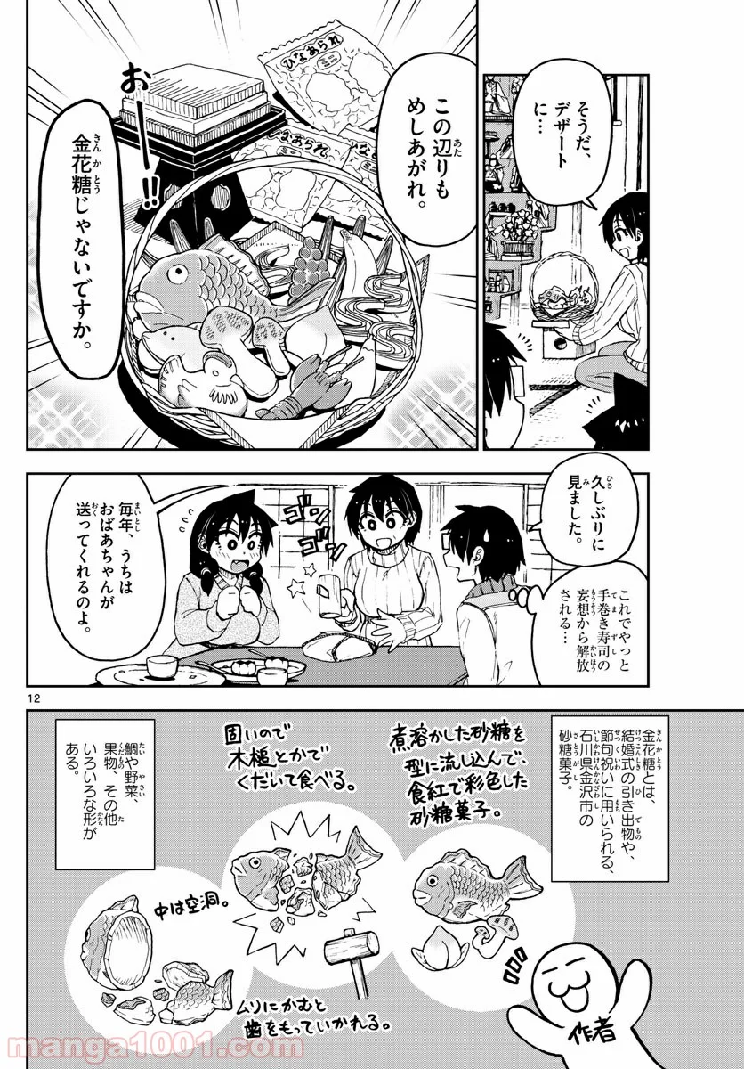 天野めぐみはスキだらけ! - 第90話 - Page 12