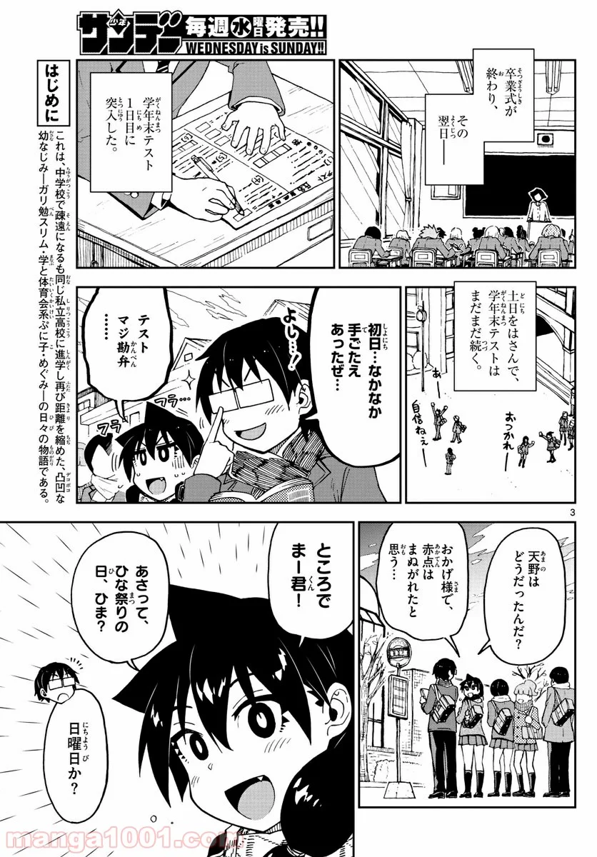 天野めぐみはスキだらけ! - 第90話 - Page 3