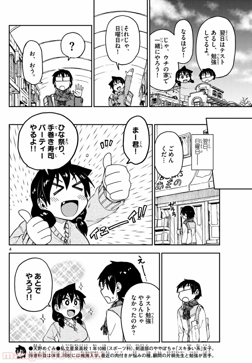 天野めぐみはスキだらけ! - 第90話 - Page 4