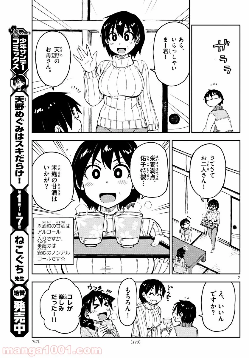 天野めぐみはスキだらけ! - 第90話 - Page 7