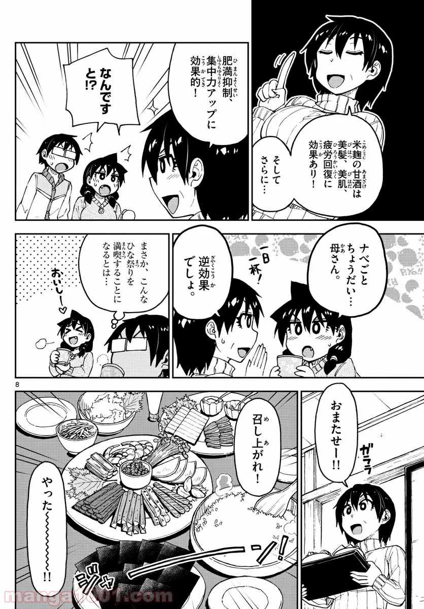 天野めぐみはスキだらけ! - 第90話 - Page 8