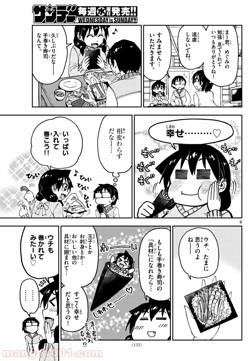 天野めぐみはスキだらけ! - 第90話 - Page 9