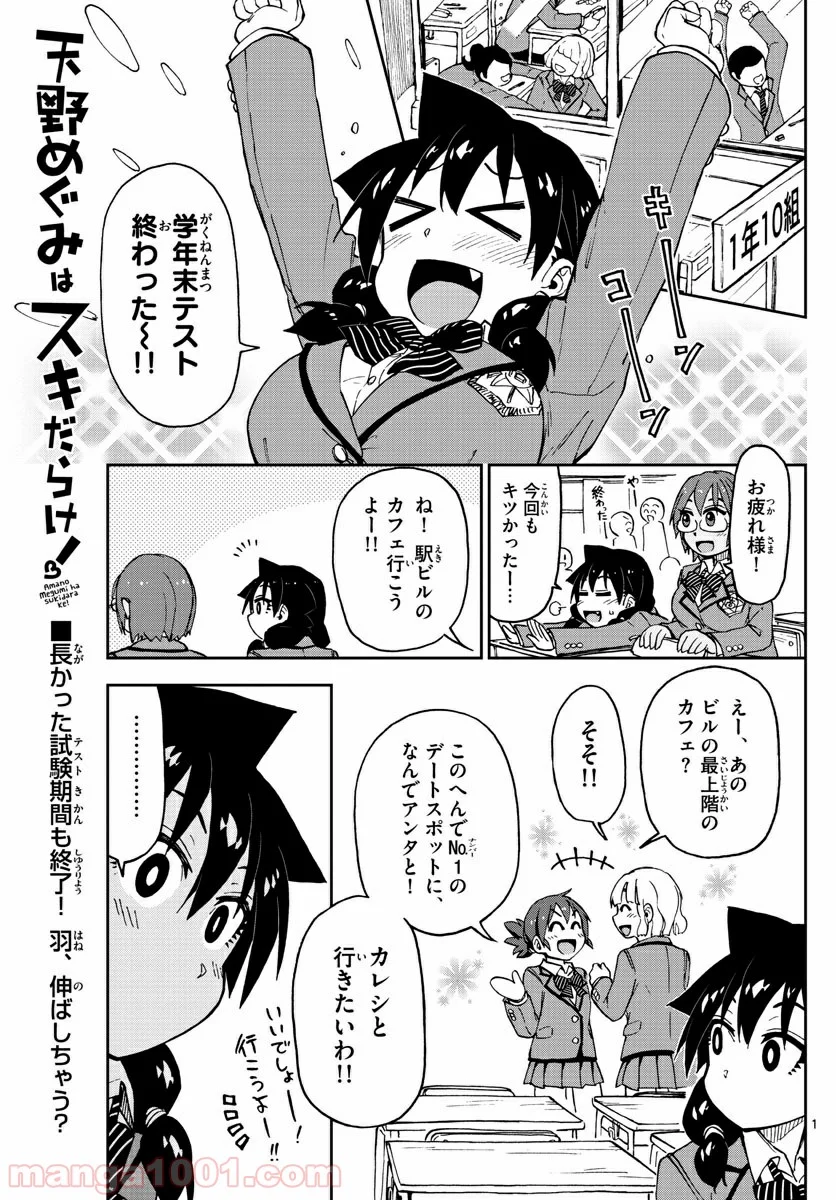 天野めぐみはスキだらけ! - 第91話 - Page 1