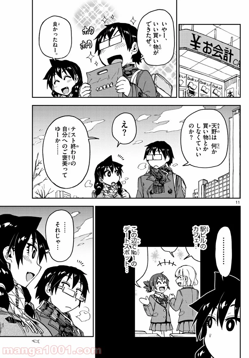 天野めぐみはスキだらけ! - 第91話 - Page 11