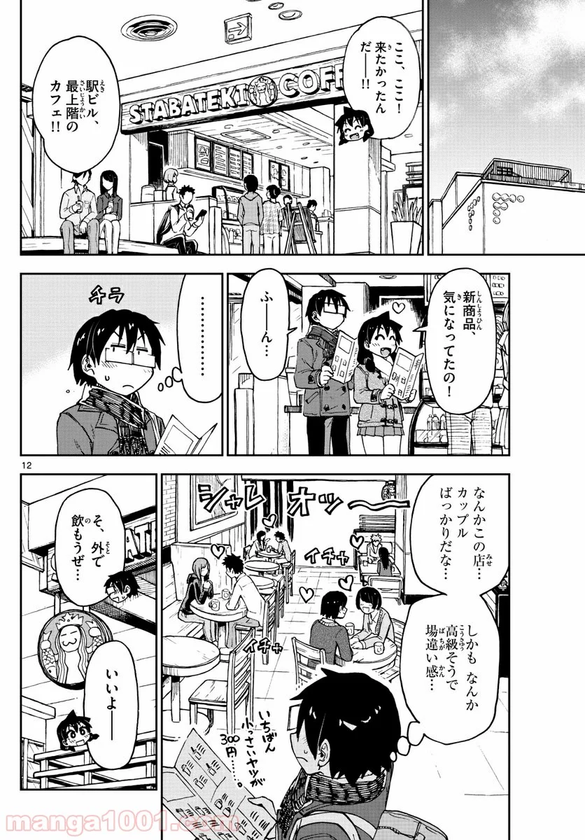 天野めぐみはスキだらけ! - 第91話 - Page 12