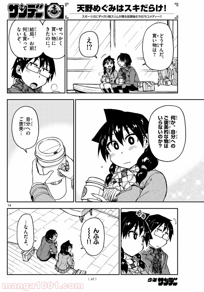 天野めぐみはスキだらけ! - 第91話 - Page 14