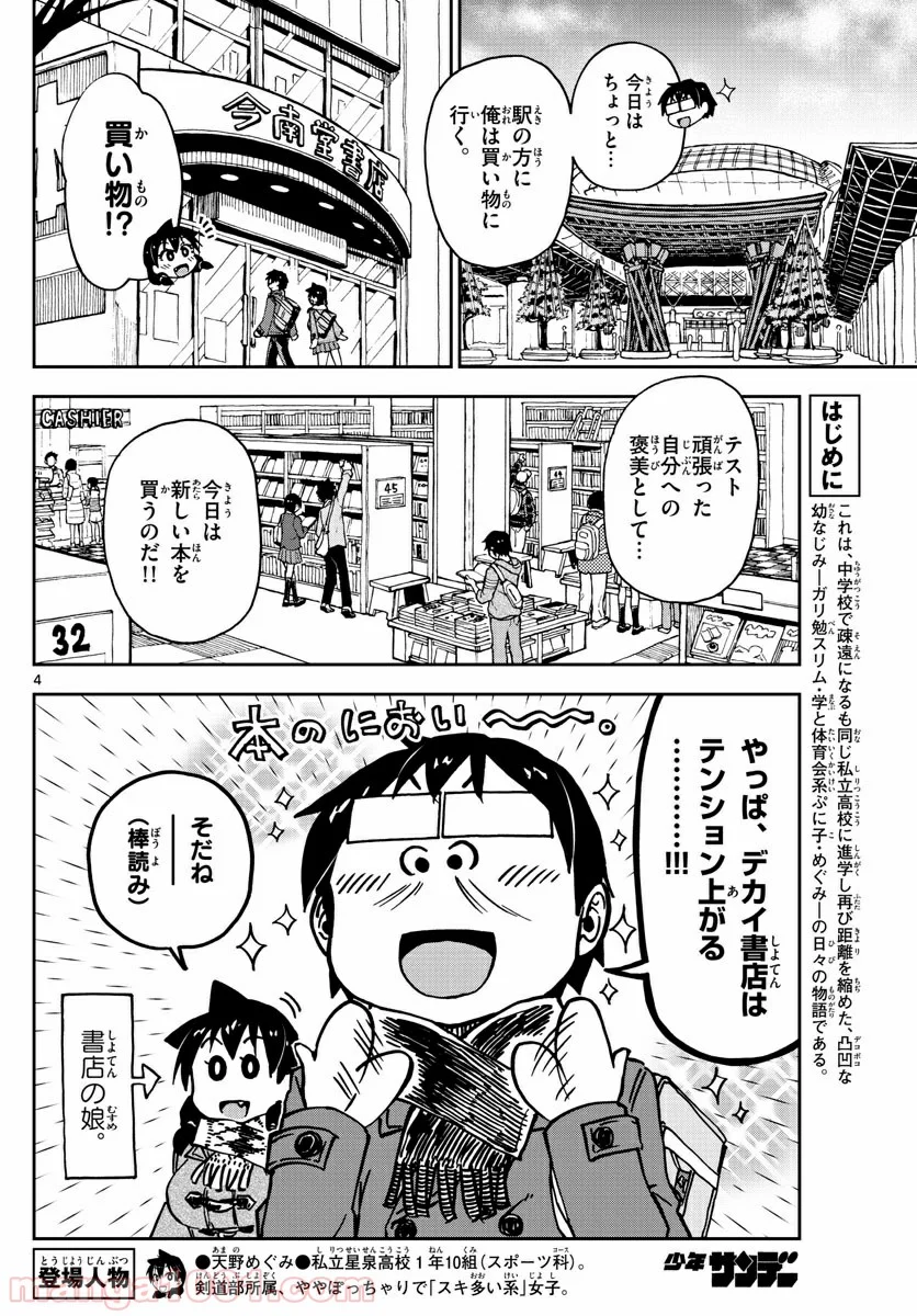 天野めぐみはスキだらけ! - 第91話 - Page 4