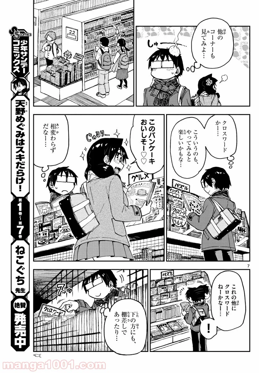 天野めぐみはスキだらけ! - 第91話 - Page 7