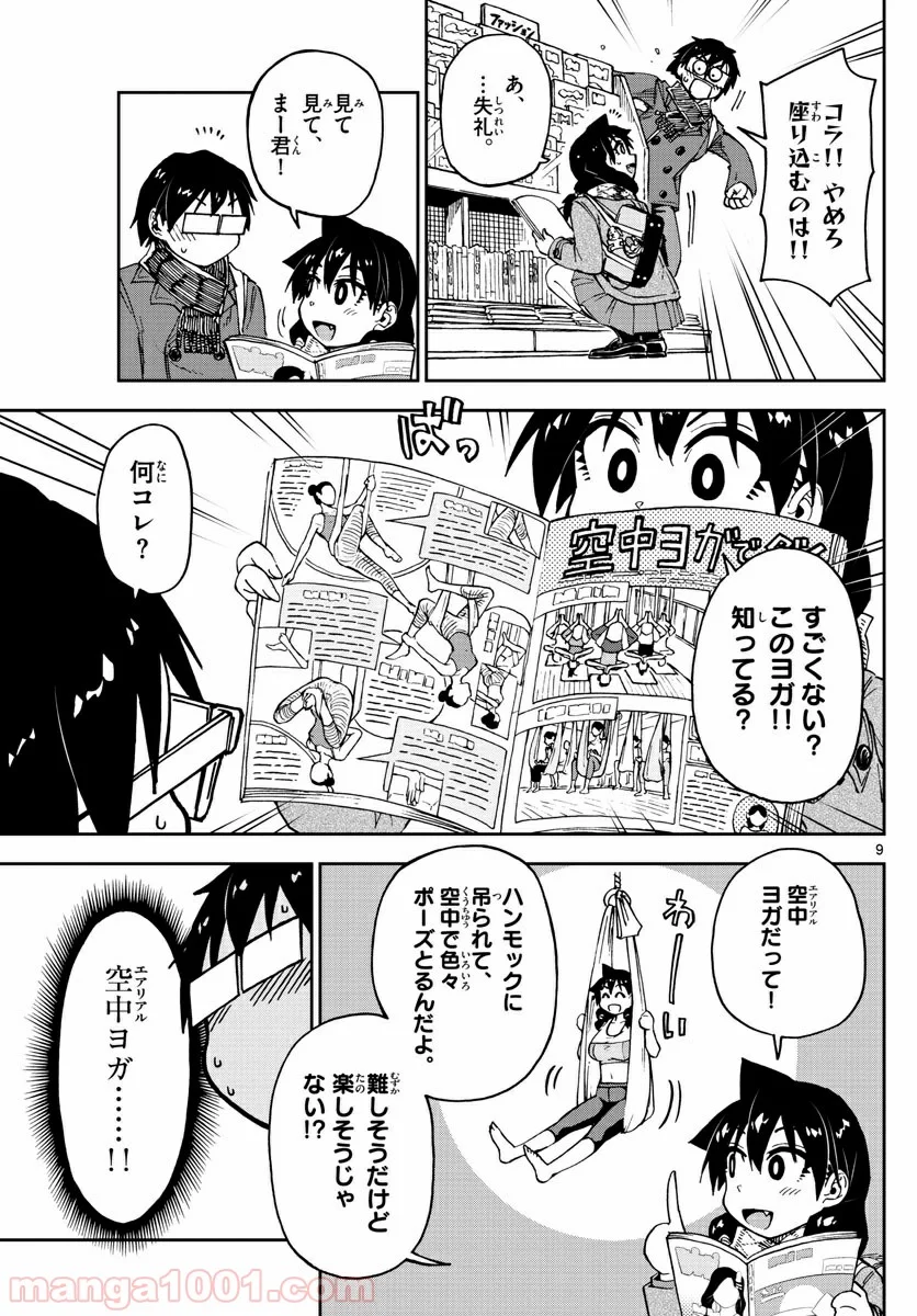 天野めぐみはスキだらけ! - 第91話 - Page 9