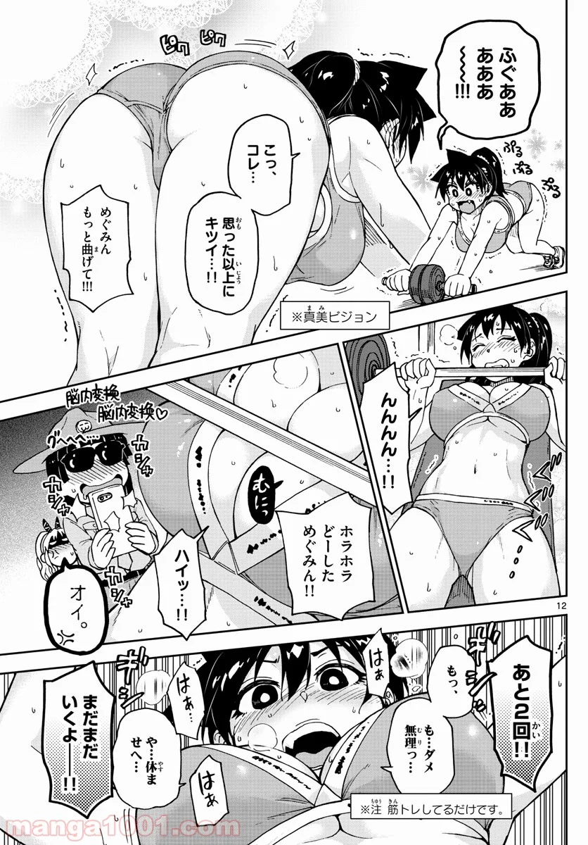 天野めぐみはスキだらけ! - 第93話 - Page 12