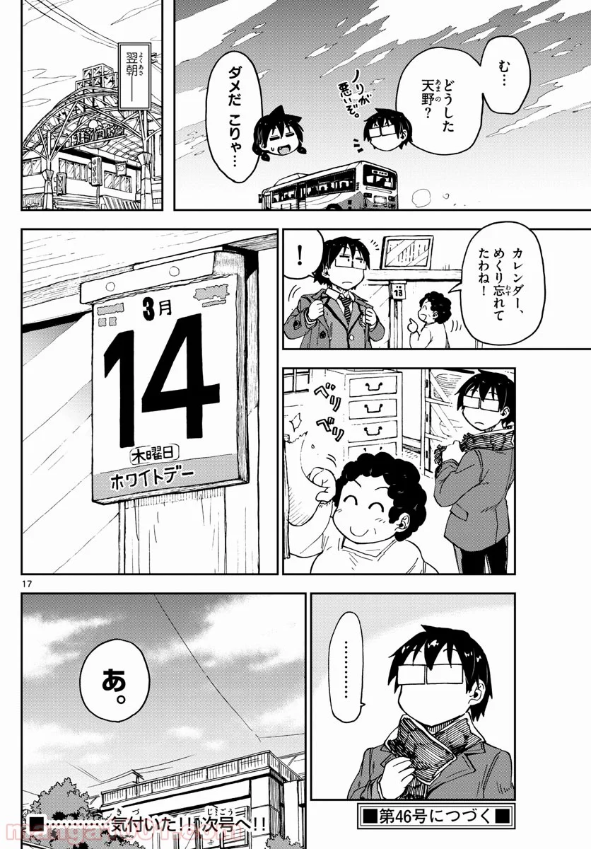 天野めぐみはスキだらけ! - 第93話 - Page 17