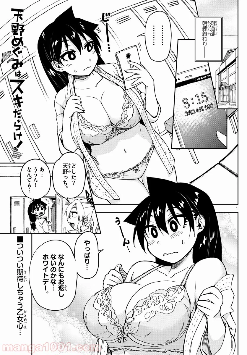 天野めぐみはスキだらけ! - 第94話 - Page 1