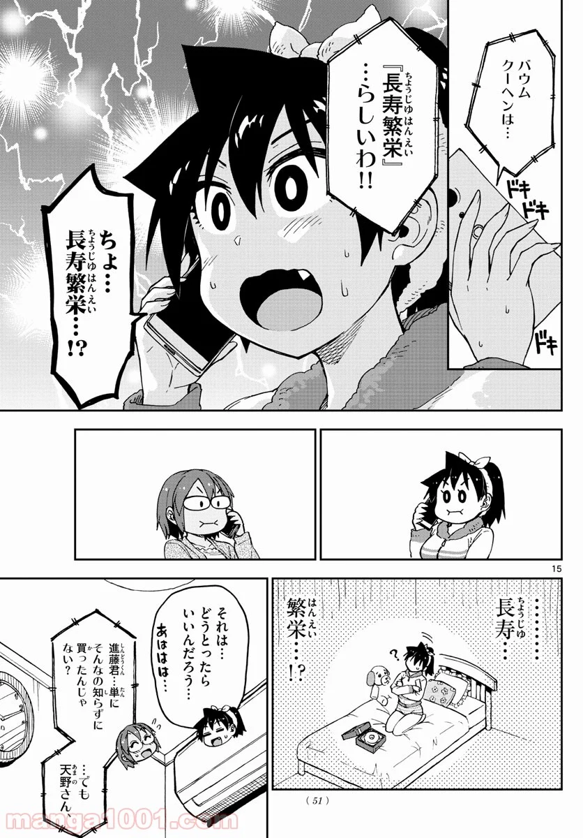 天野めぐみはスキだらけ! - 第94話 - Page 15