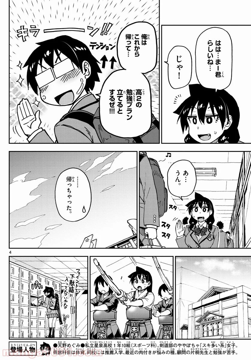 天野めぐみはスキだらけ! - 第94話 - Page 4