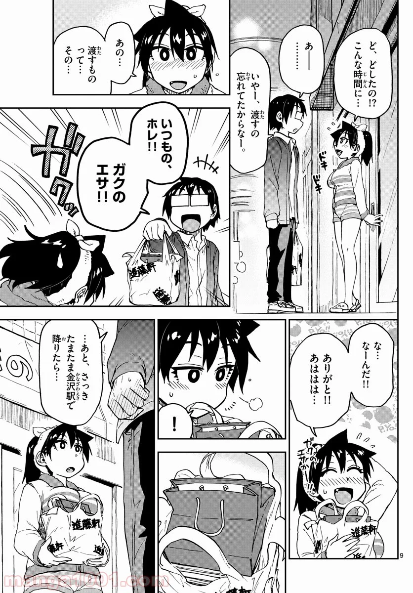 天野めぐみはスキだらけ! - 第94話 - Page 9