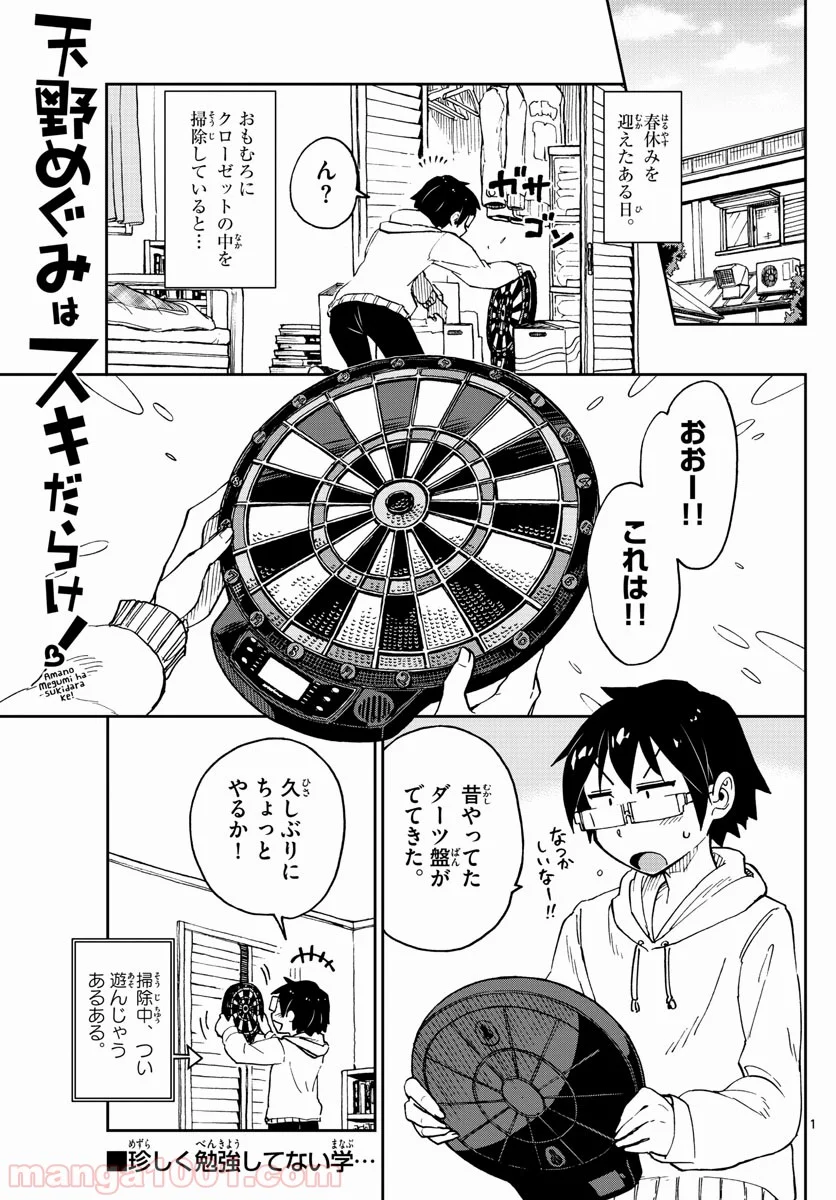 天野めぐみはスキだらけ! - 第96話 - Page 1