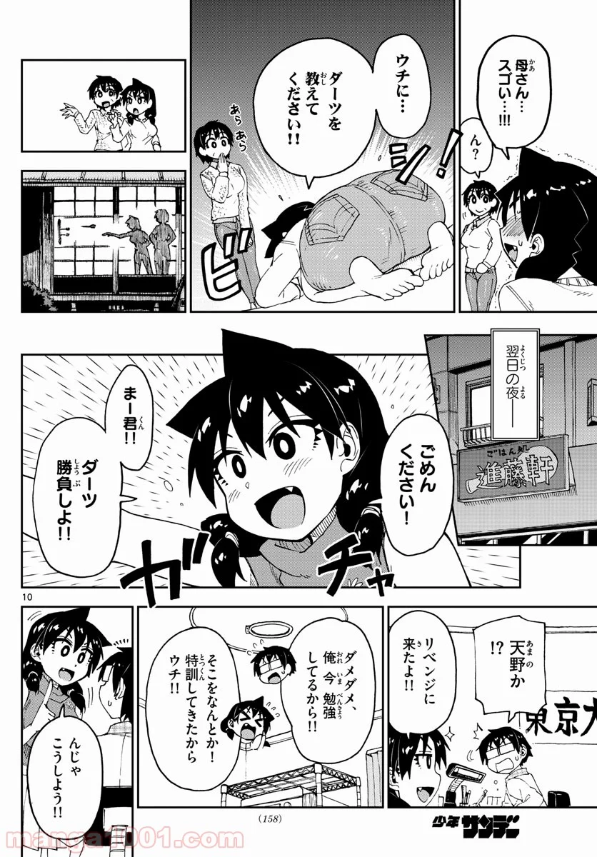 天野めぐみはスキだらけ! - 第96話 - Page 10