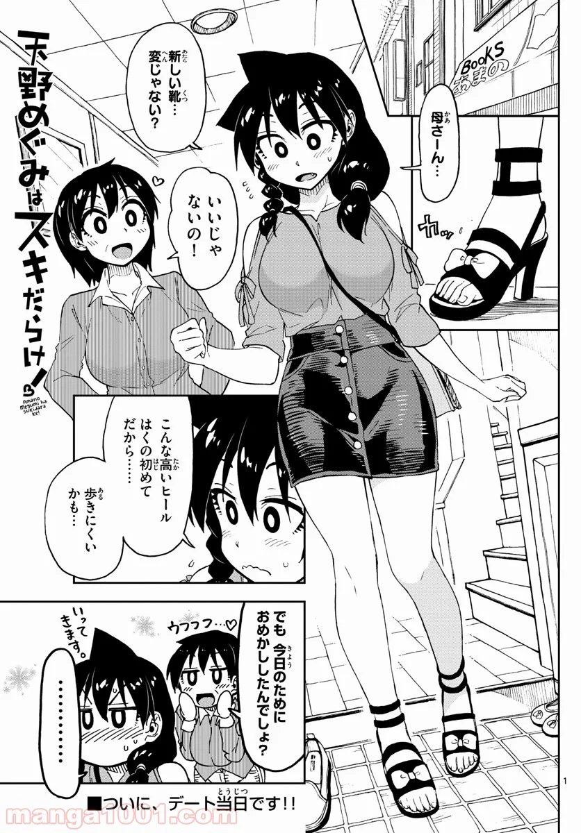 天野めぐみはスキだらけ! - 第97話 - Page 1