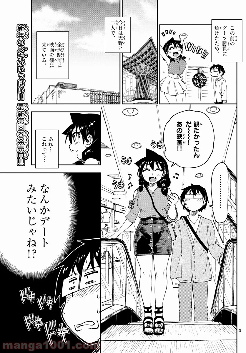 天野めぐみはスキだらけ! - 第97話 - Page 3