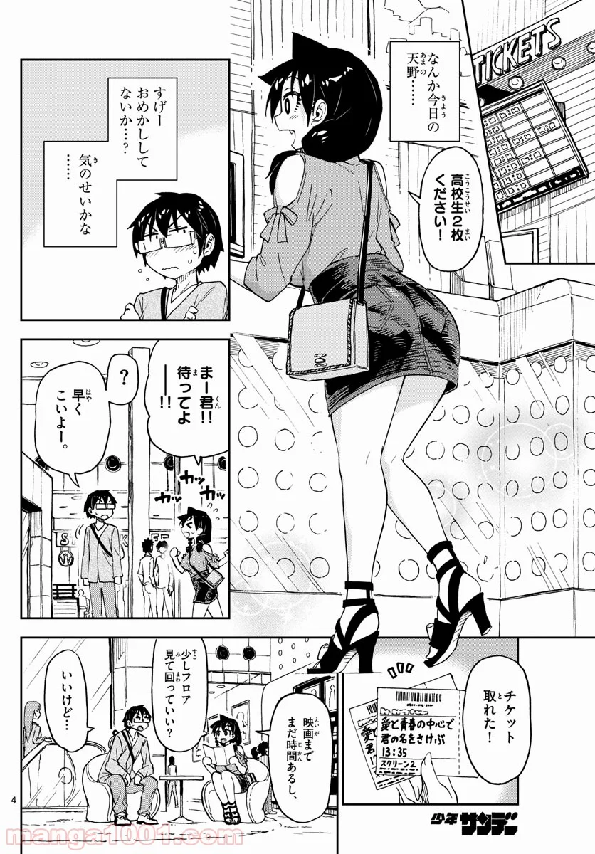 天野めぐみはスキだらけ! - 第97話 - Page 4