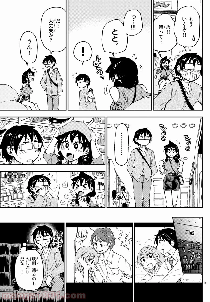 天野めぐみはスキだらけ! - 第97話 - Page 9