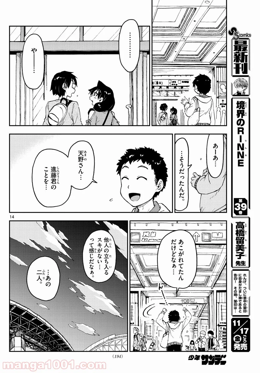 天野めぐみはスキだらけ! - 第98話 - Page 14