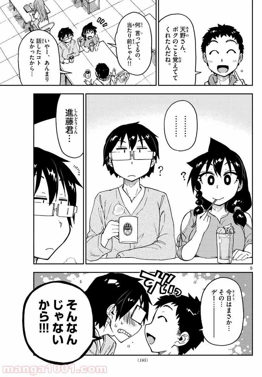 天野めぐみはスキだらけ! - 第98話 - Page 5