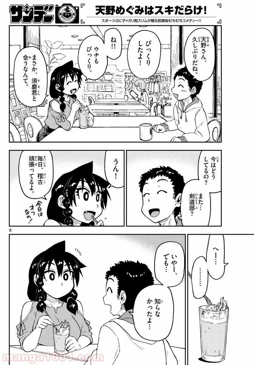 天野めぐみはスキだらけ! - 第98話 - Page 8