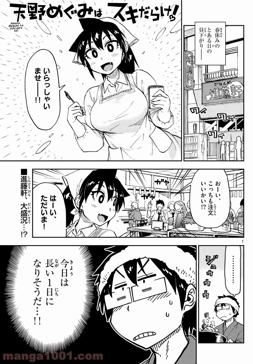 天野めぐみはスキだらけ! - 第99話 - Page 1