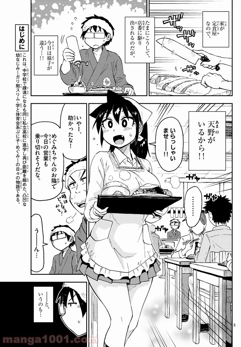 天野めぐみはスキだらけ! - 第99話 - Page 3