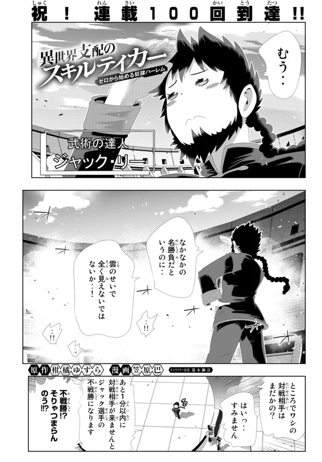 異世界支配のスキルテイカー ゼロから始める奴隷ハーレム - 第100話 - Page 1