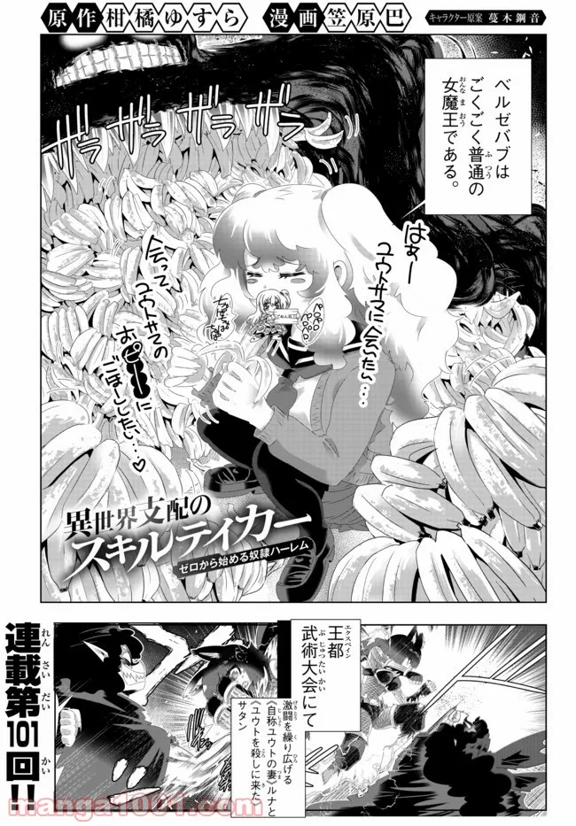 異世界支配のスキルテイカー ゼロから始める奴隷ハーレム - 第101話 - Page 1