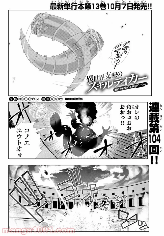 異世界支配のスキルテイカー ゼロから始める奴隷ハーレム - 第104話 - Page 1