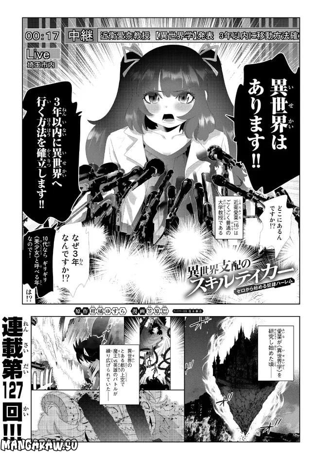 異世界支配のスキルテイカー ゼロから始める奴隷ハーレム - 第127話 - Page 1