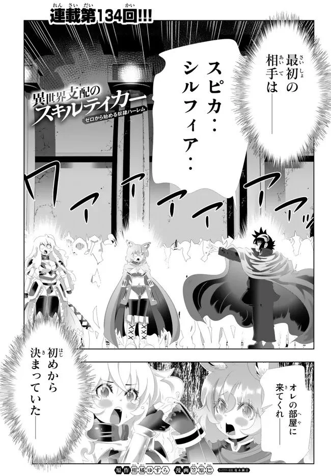 異世界支配のスキルテイカー ゼロから始める奴隷ハーレム - 第134話 - Page 1