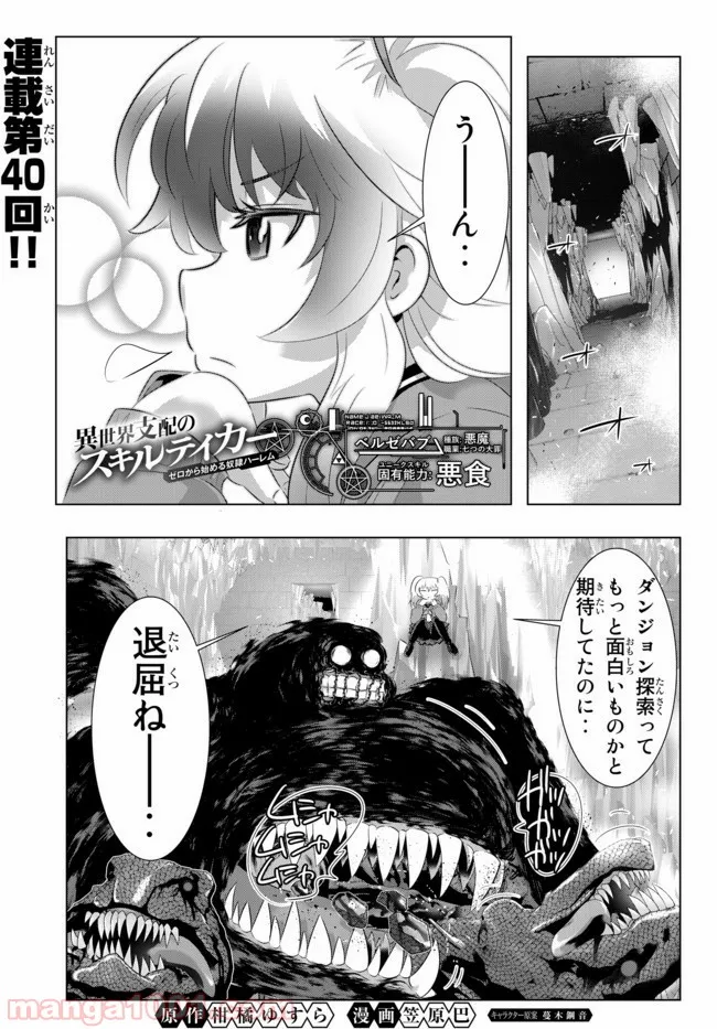 異世界支配のスキルテイカー ゼロから始める奴隷ハーレム - 第40話 - Page 1