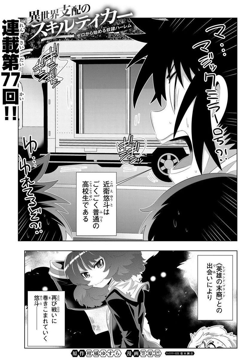 異世界支配のスキルテイカー ゼロから始める奴隷ハーレム - 第77話 - Page 1