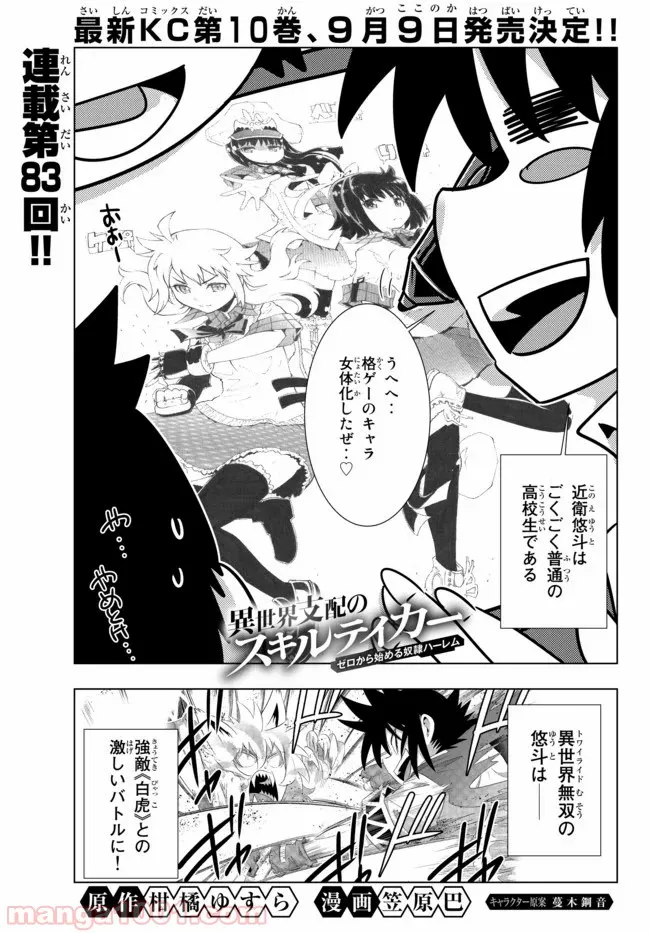 異世界支配のスキルテイカー ゼロから始める奴隷ハーレム - 第83話 - Page 1