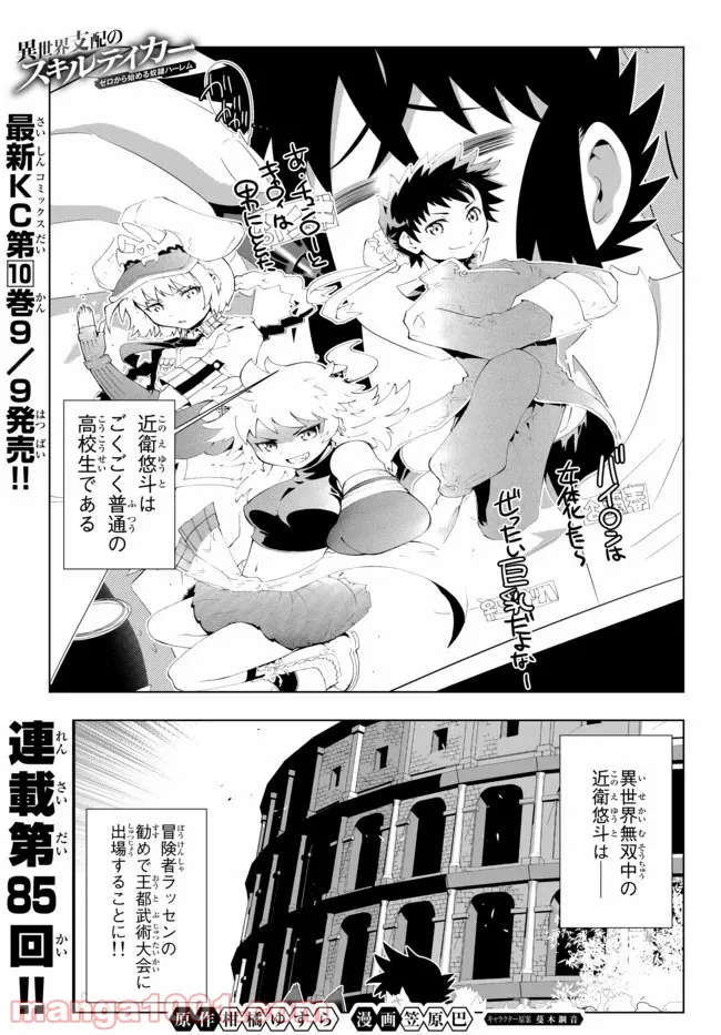 異世界支配のスキルテイカー ゼロから始める奴隷ハーレム - 第85話 - Page 1