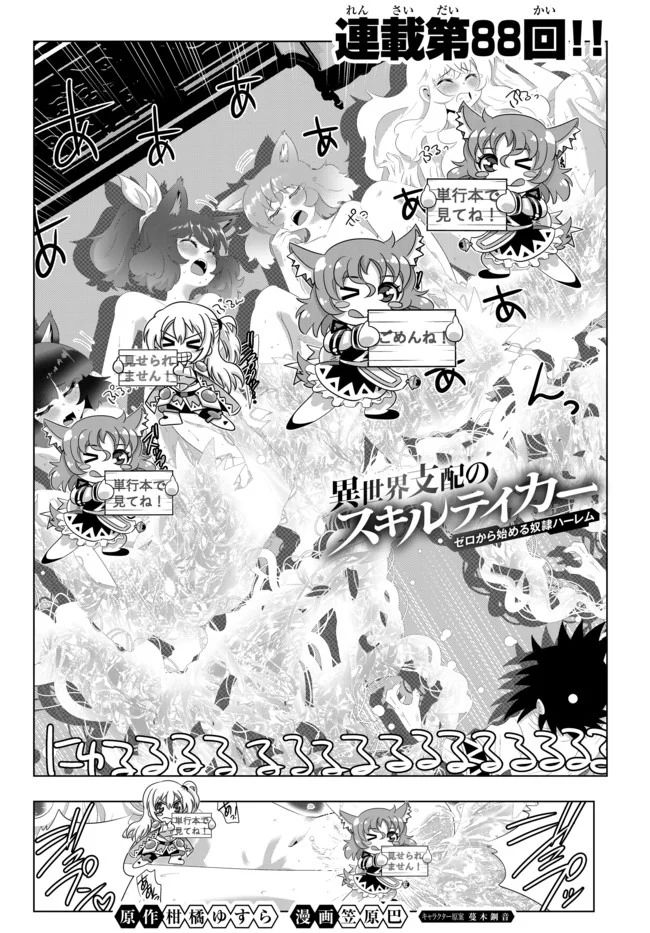 異世界支配のスキルテイカー ゼロから始める奴隷ハーレム - 第88話 - Page 1