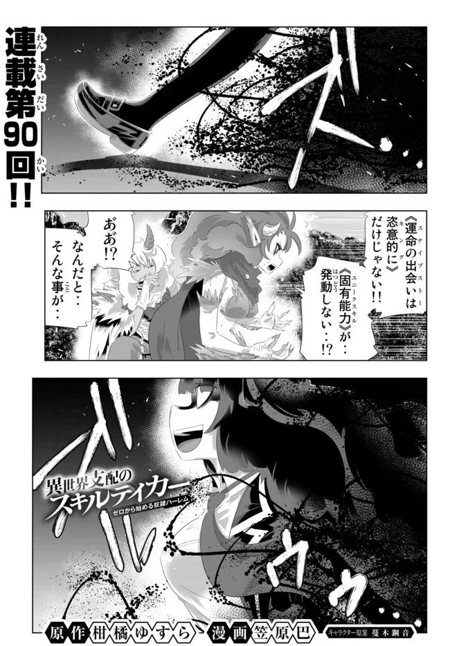 異世界支配のスキルテイカー ゼロから始める奴隷ハーレム - 第90話 - Page 1