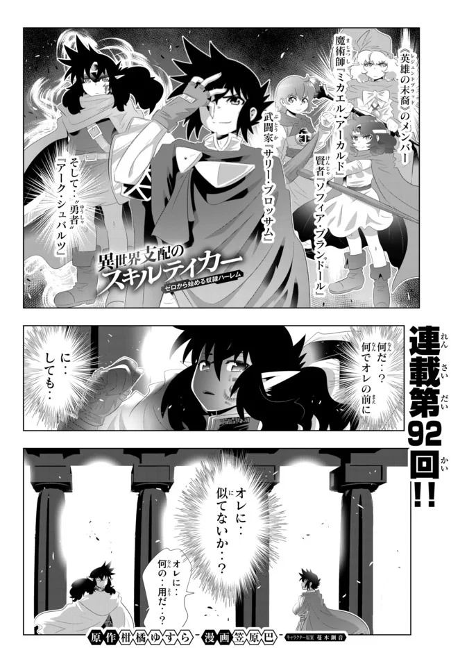 異世界支配のスキルテイカー ゼロから始める奴隷ハーレム - 第92話 - Page 1