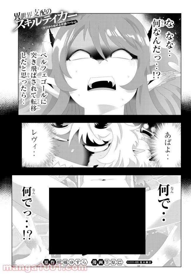 異世界支配のスキルテイカー ゼロから始める奴隷ハーレム - 第98話 - Page 1