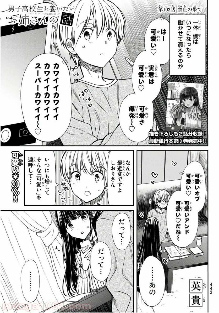 男子高校生を養いたいお姉さんの話 - 第102話 - Page 1