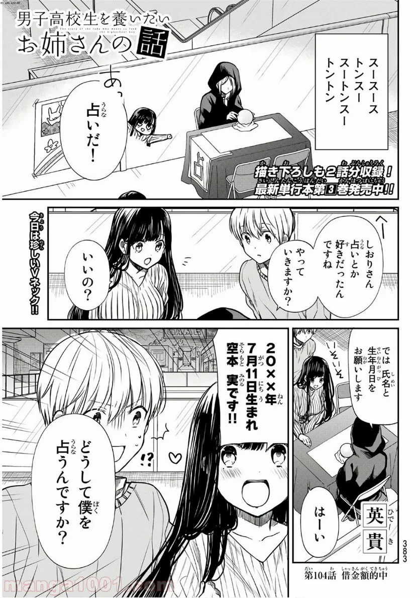 男子高校生を養いたいお姉さんの話 - 第104話 - Page 1