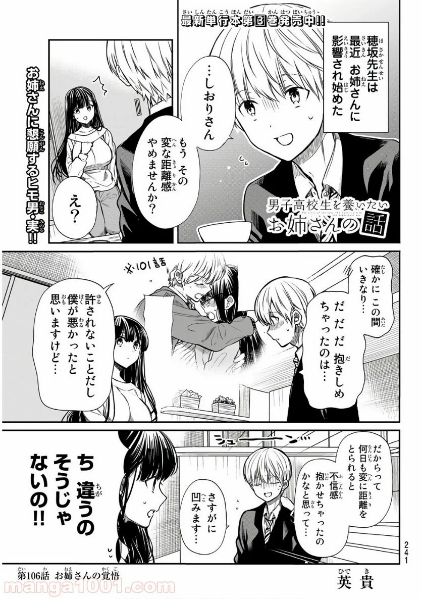 男子高校生を養いたいお姉さんの話 - 第106話 - Page 1