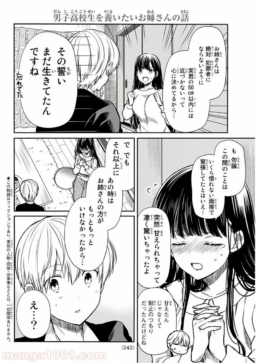 男子高校生を養いたいお姉さんの話 - 第106話 - Page 2