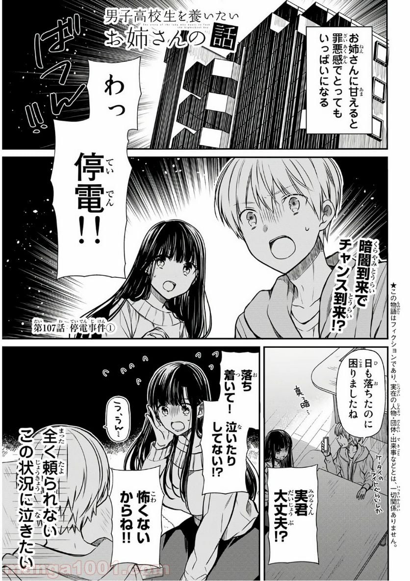 男子高校生を養いたいお姉さんの話 - 第107話 - Page 1