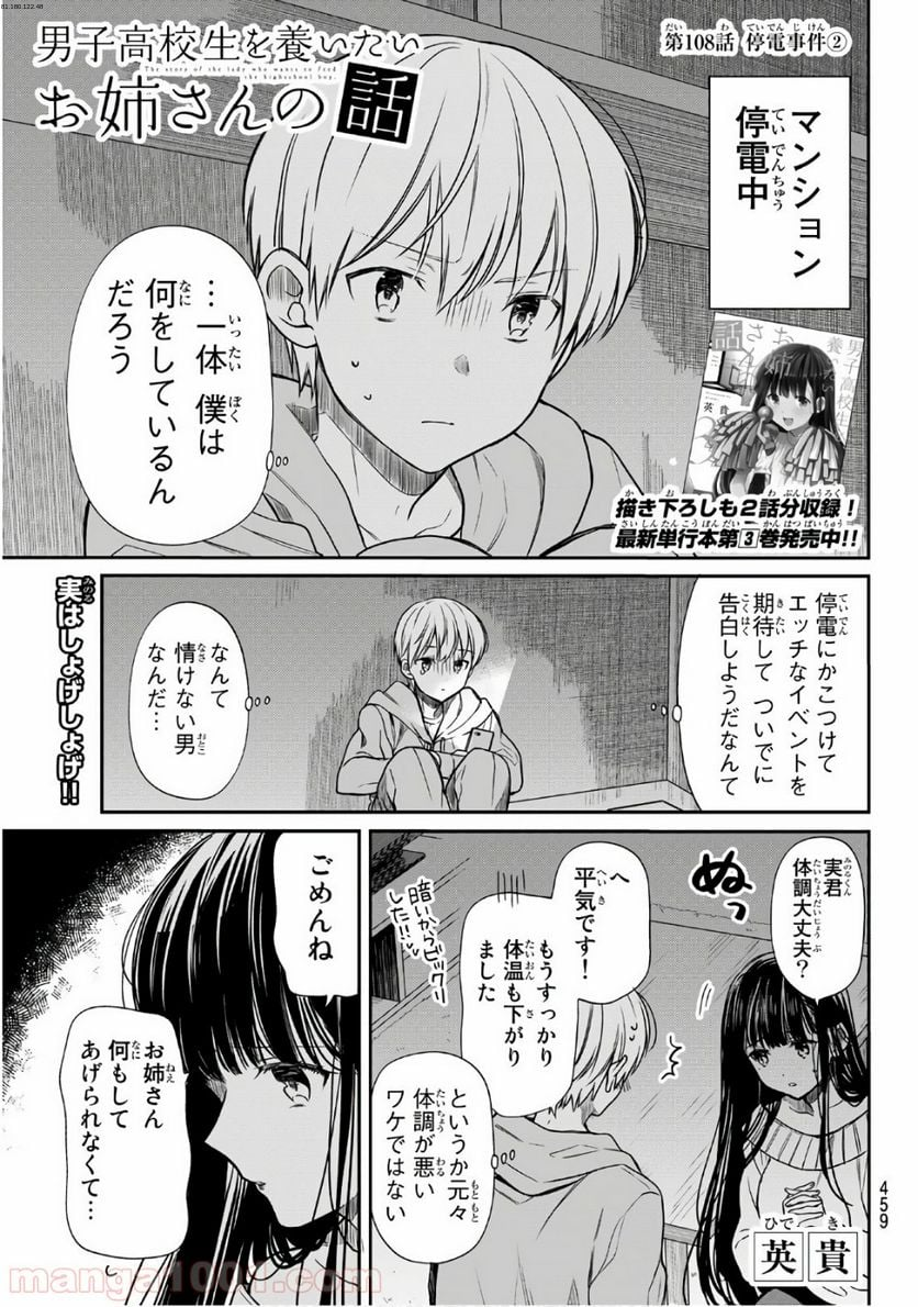 男子高校生を養いたいお姉さんの話 - 第108話 - Page 1